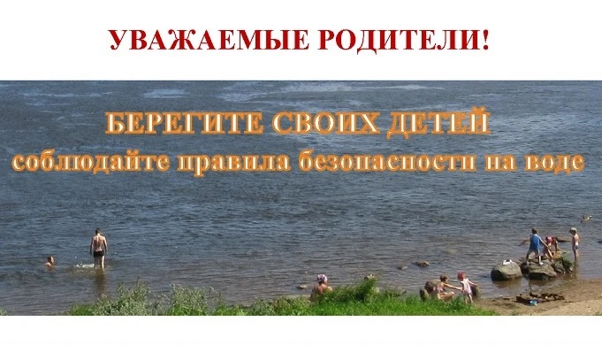 ‼️Соблюдайте правила безопасности на воде❗️❗️❗️