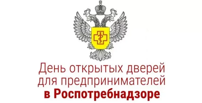📌Управление Роспотребнадзора по Республике Башкортостан проведет «День открытых дверей для предприн