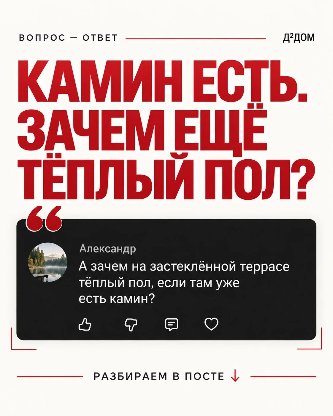 Зачем тёплый пол, если на застеклённой террасе уже есть камин?