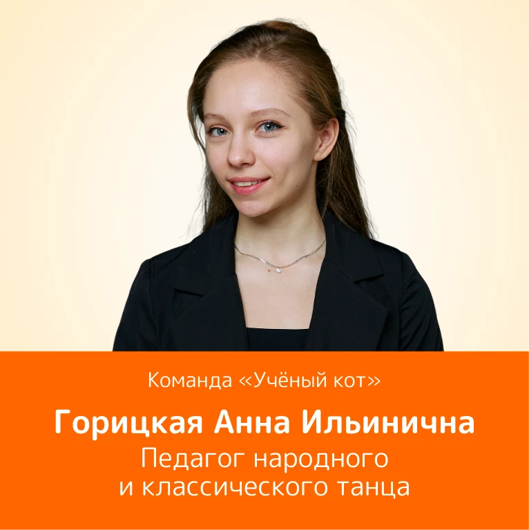 🌟 Встречаем нового педагога в «Учёном коте»: Анна Ильинична Горицкая!