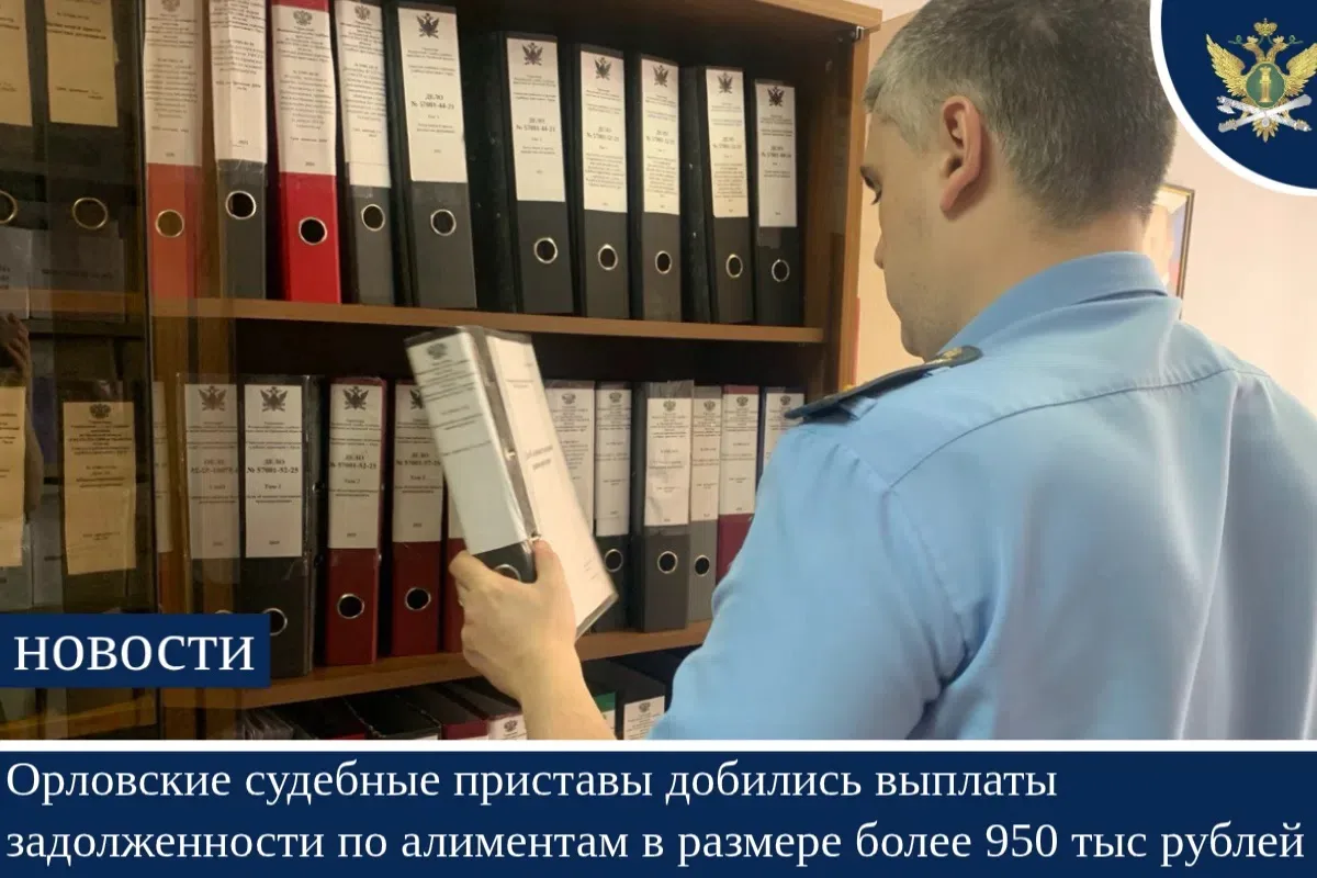 👮‍♂🤝Орловские судебные приставы добились выплаты задолженности по алиментам в размере более 950 ты