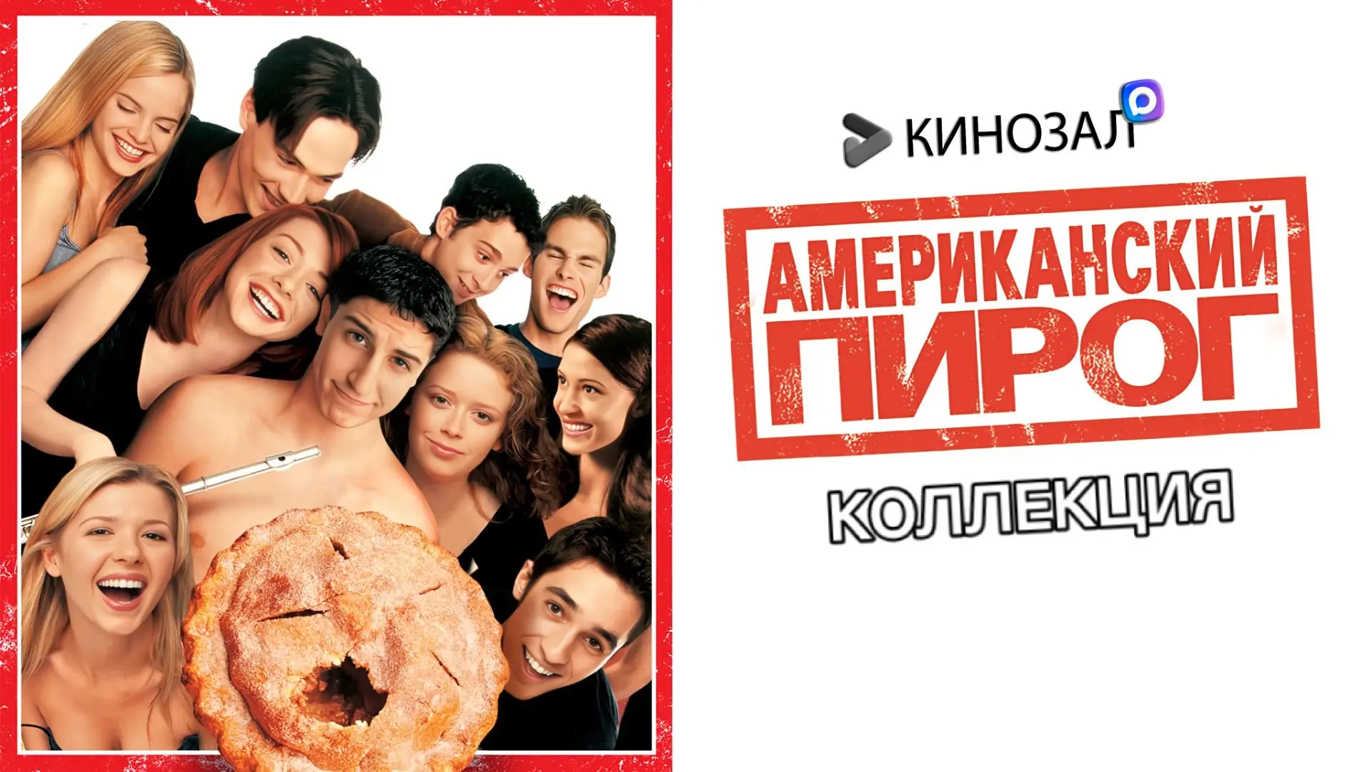 🎥 Американский пирог (КОЛЛЕКЦИЯ) 🍒