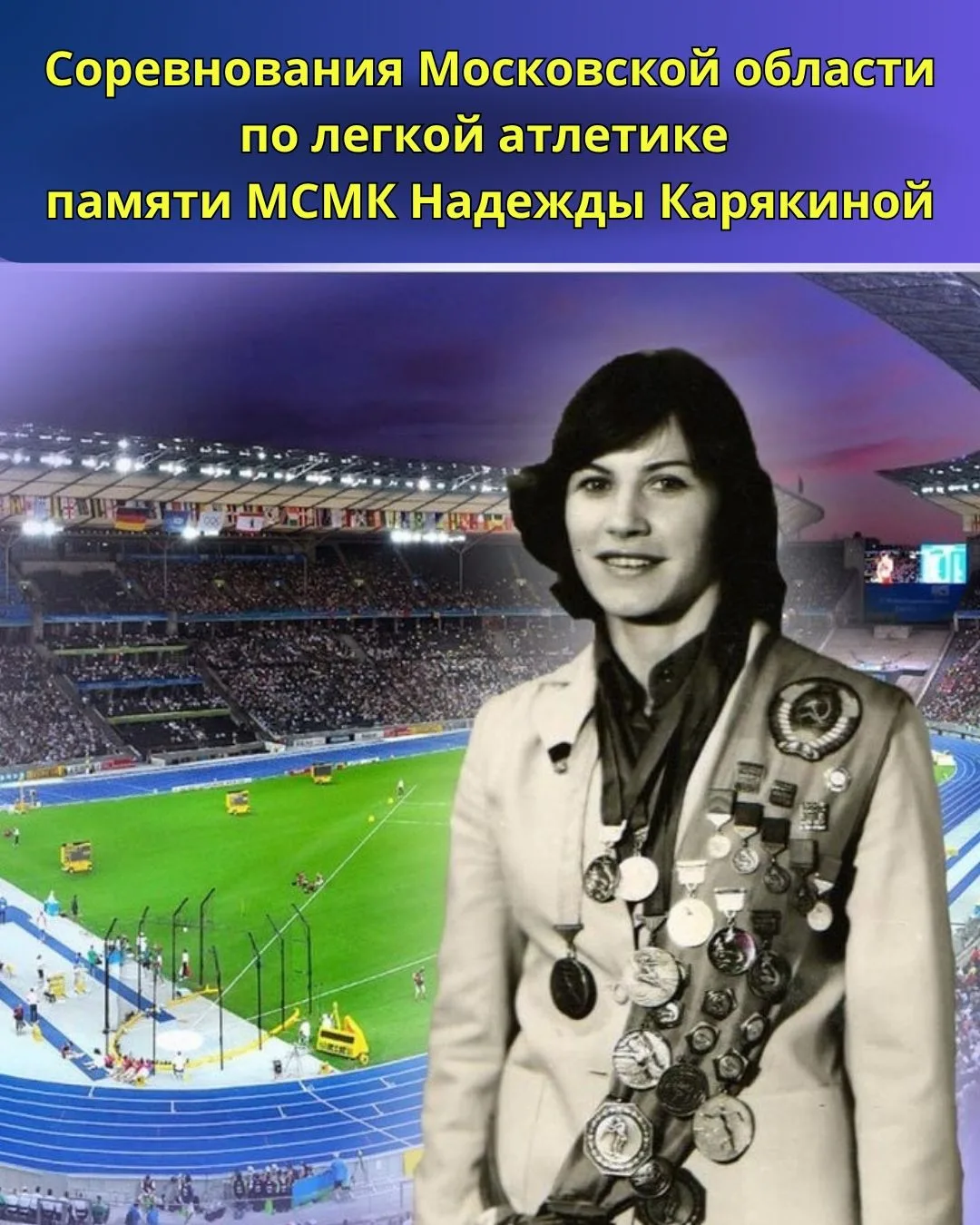 Дорогие спортсмены, тренеры и любители легкой атлетики Московской области!
