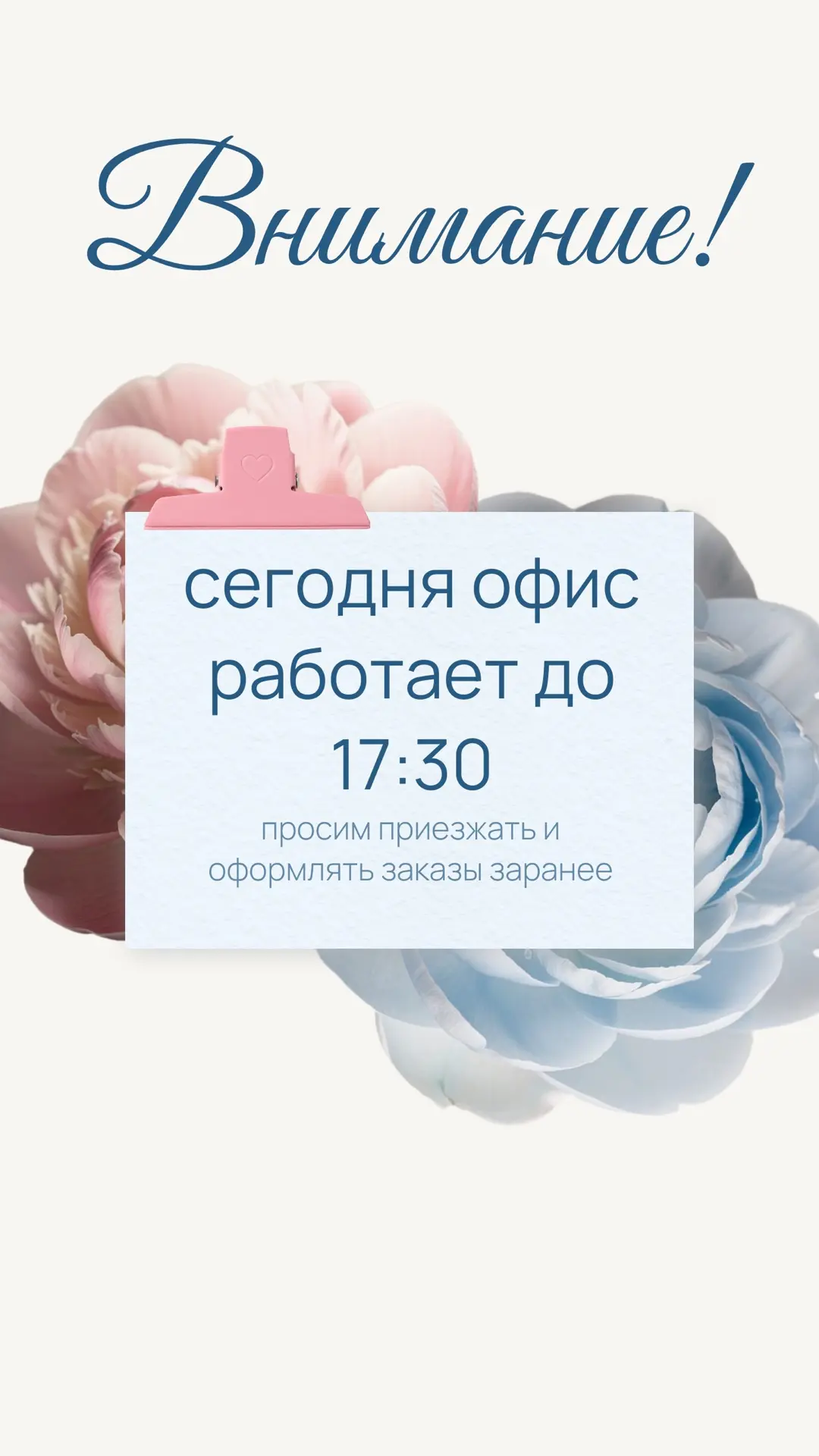 Офис работает сегодня до 17:30❗️
