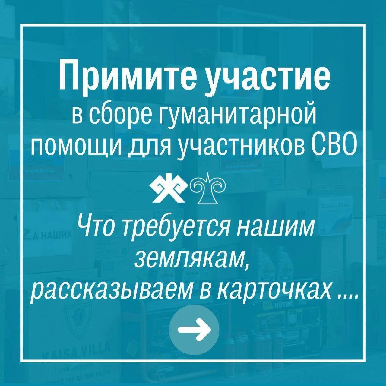 Сбор гуманитарной помощи для участников СВО проходит в Горно-Алтайске   В администрации города Горно