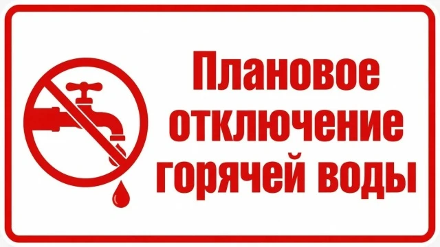 08.09.2026 с 8.00 до 17.00 плановое отключение горячей воды по ул. Гагарина 19,30; ул. ...