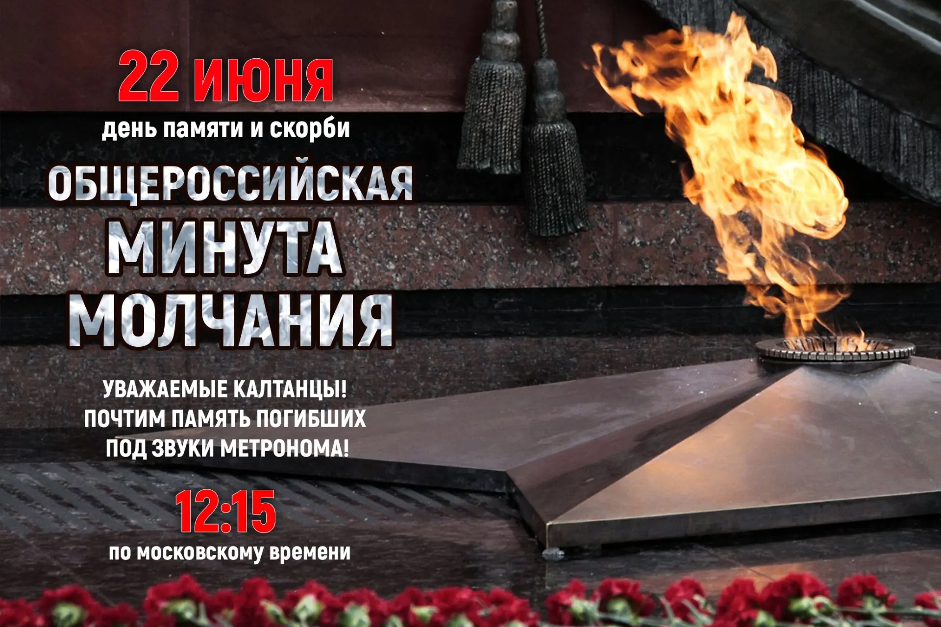 🔥Всероссийская акция «Минута молчания»

22 июня в 12 часов 15 минут по московскому времени по всей 