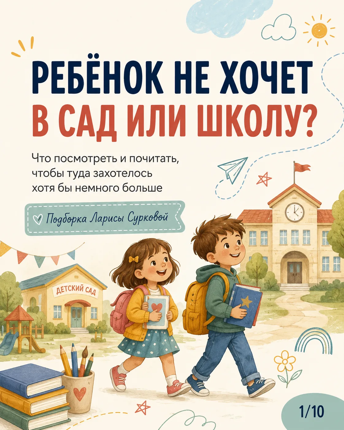 Сентябрь только начался, а у кого-то дома уже звучит: «Я не хочу в сад», «Не хочу в шко...