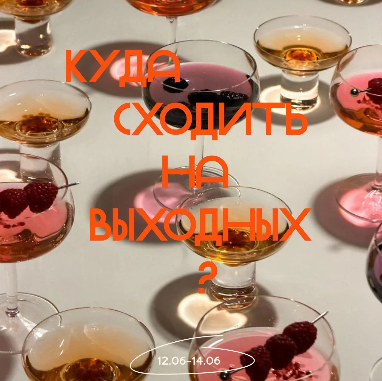 Куда сходить на выходных?