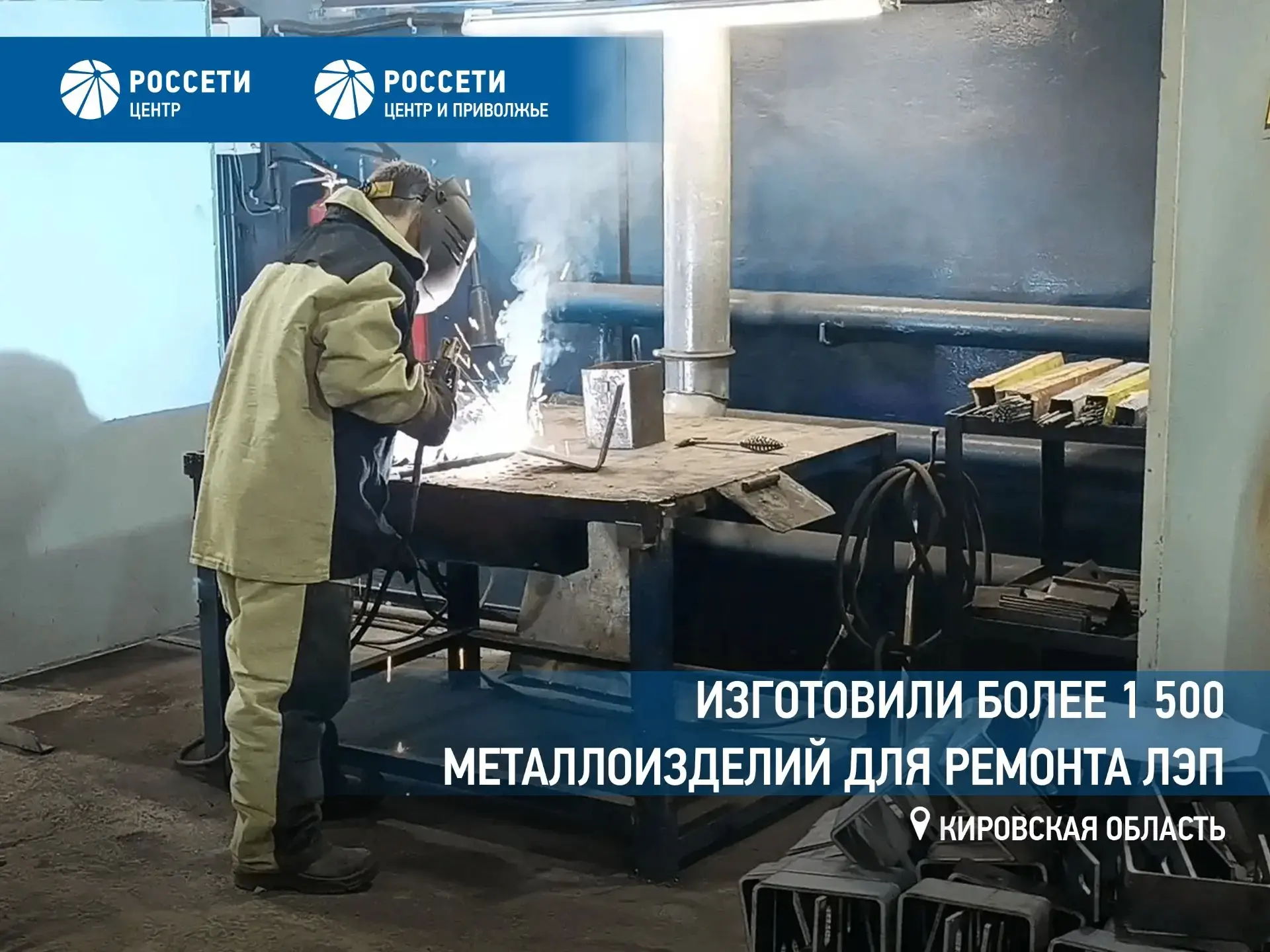 Филиал «Кировэнерго» с начала года изготовил более 1 500 металлоизделий для ремонта ЛЭП
