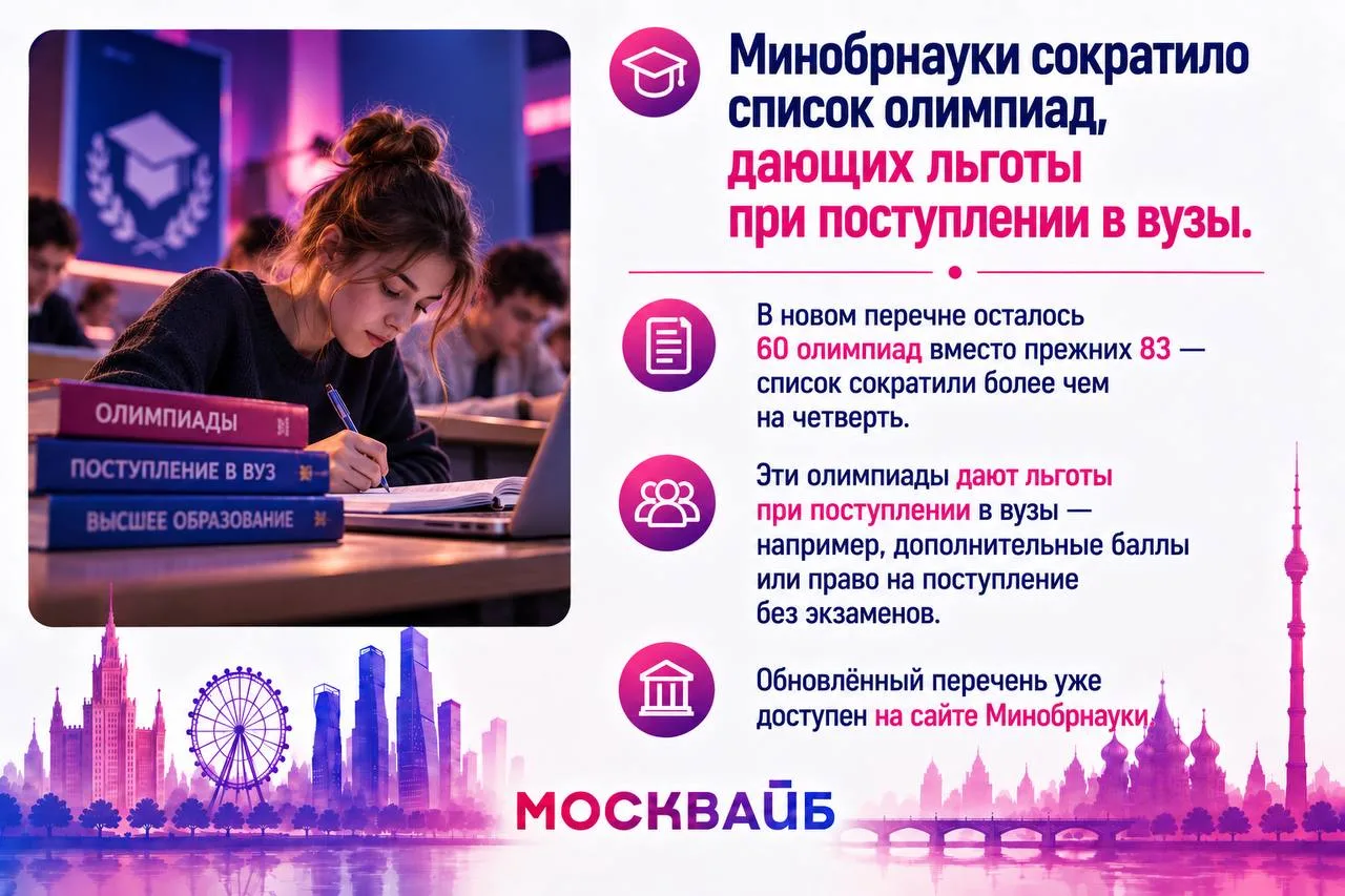 Минобрнауки сократило список олимпиад, дающих льготы при поступлении в вузы.