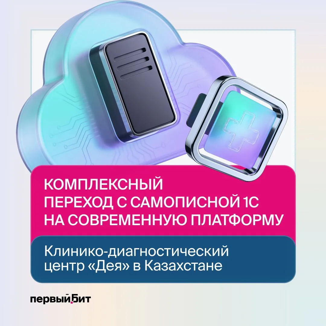 Первый Бит перевёл клинико‑диагностический центр «Дея» в Казахстане с самописной конфигурации 1С на 