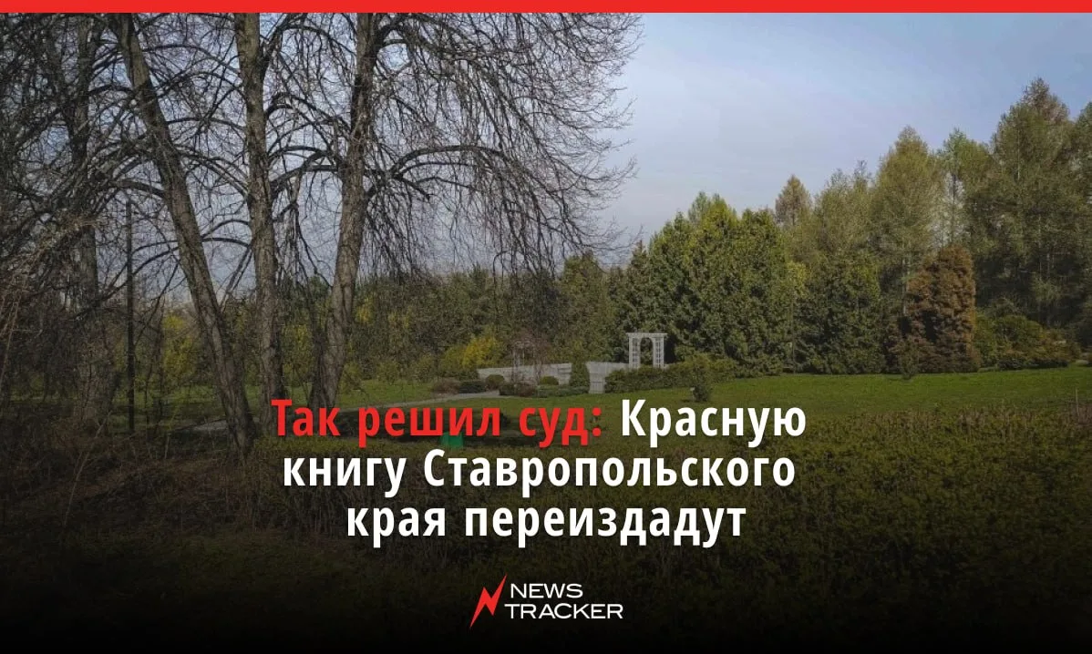 Красную книгу Ставропольского края необходимо переиздать — такое решение вынес суд по иску межрайонн