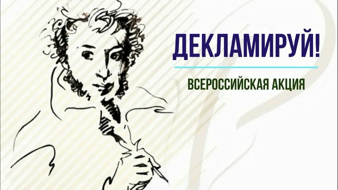 Стартовала Всероссийская акция «Декламируй»!