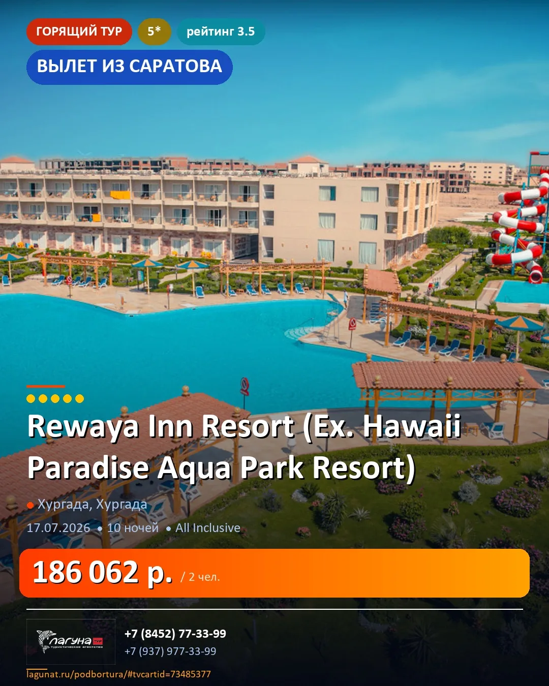🏨 Rewaya Inn Resort (Ex. Hawaii Paradise Aqua Park Resort) 5*
📍 Хургада, Хургада  ·  Вылет из Сара