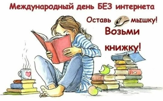 Отключаемся от сети! 25 января — Международный день без Интернета! В это воскресенье, 25 января, пре