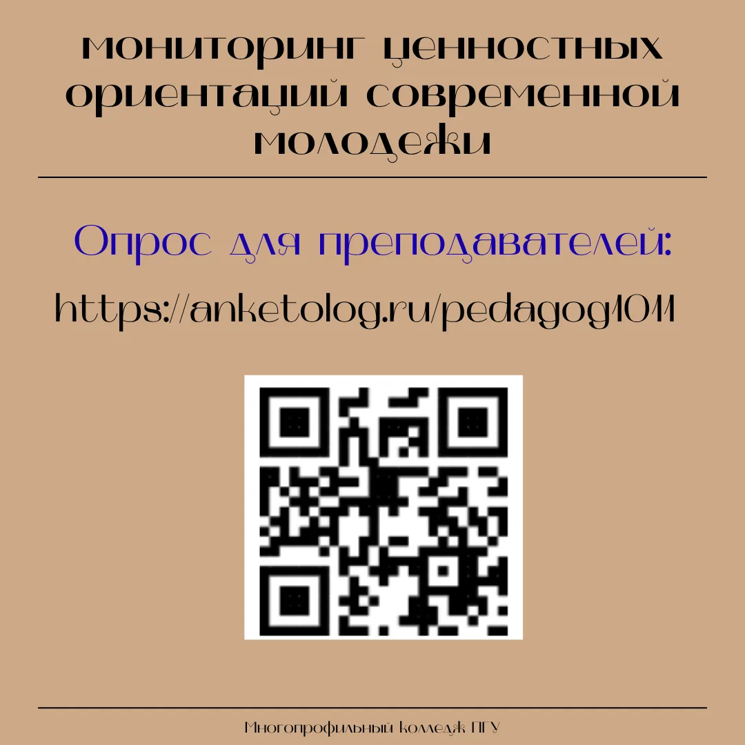 Важно: ежегодный мониторинг ценностных ориентаций современной молодежи 📊  Уважаемые преподаватели, с
