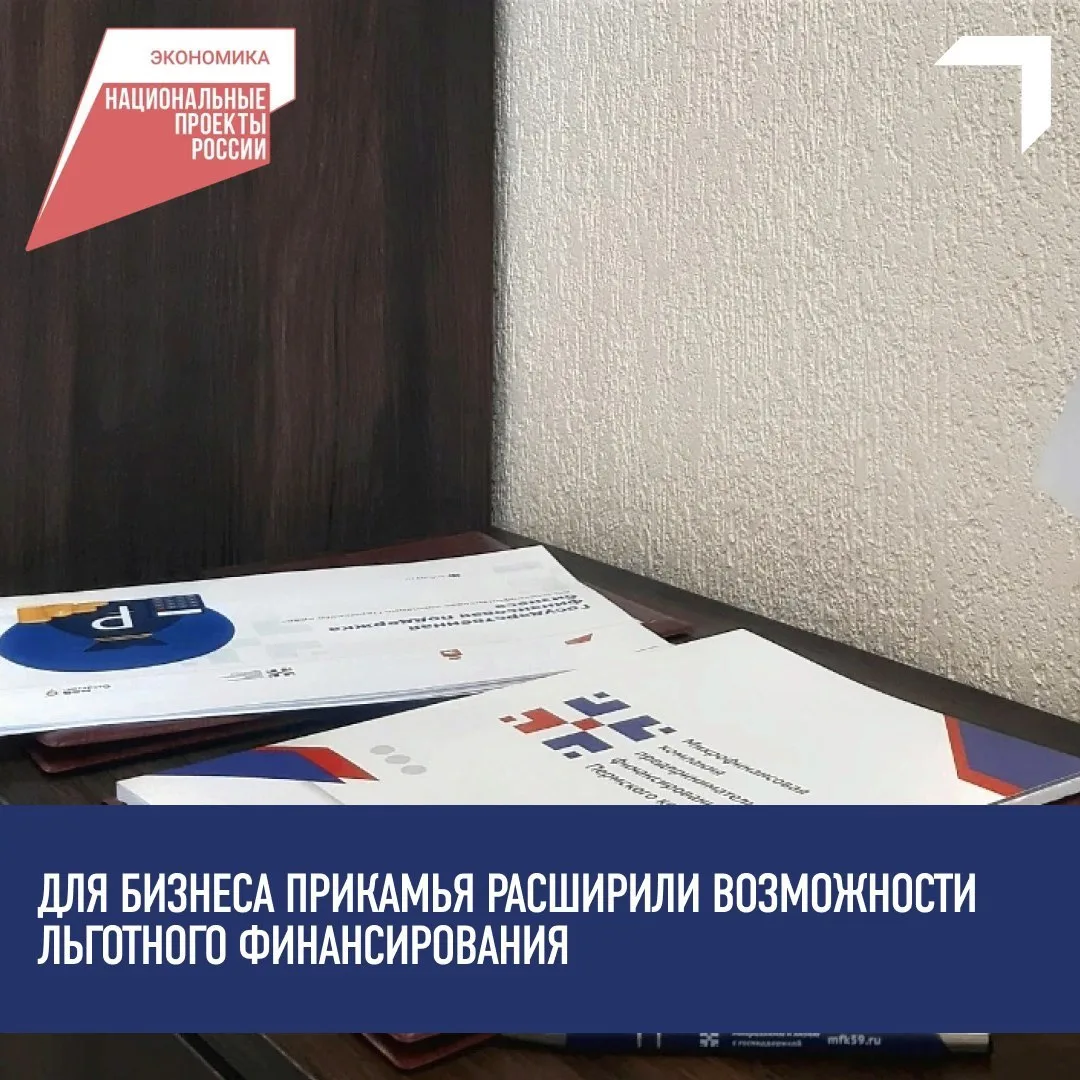 💼 Микрофинансовая компания Пермского края продолжает настраивать программы господдержк...