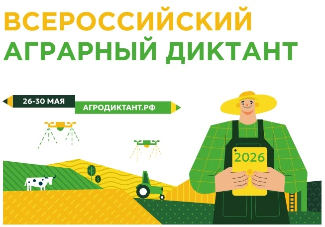 Стартовала регистрация на Всероссийский аграрный диктант 2026: проверить знания о сельс...