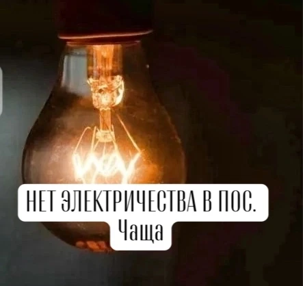 С утром добрым??? В 7.56 отключили электричество в посёлке Чаща.🥺