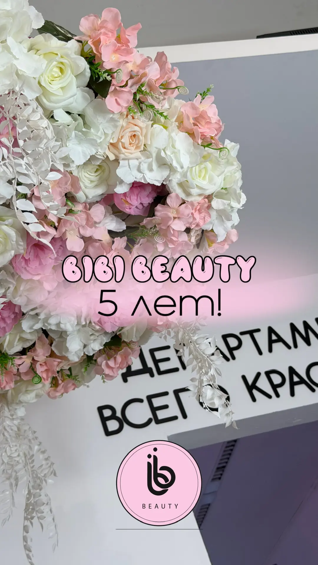 ⭐️BiBi beauty отмечает 5 лет! ⭐️