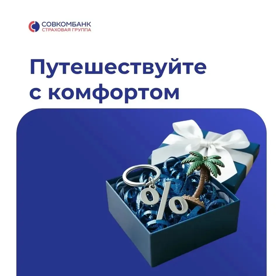 Секретный промокод для путешественников здесь ⬇️
Получите скидку 10% на покупку полиса путешественни