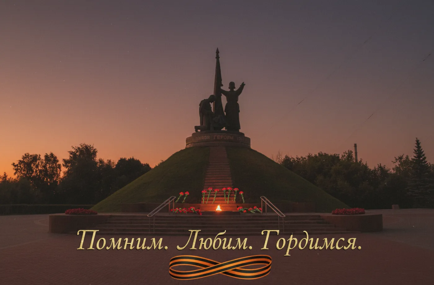 День Победы…