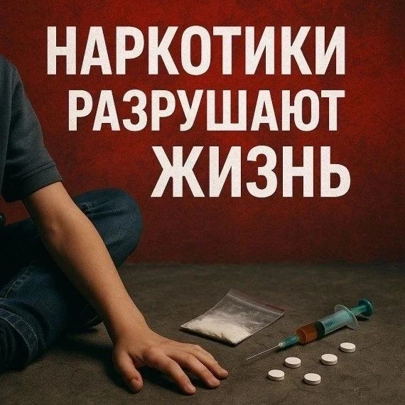 Наркотики разрушают жизнь
