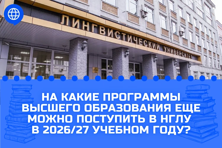 На какие программы высшего образования еще можно поступить в НГЛУ в 2026/27 учебном году?