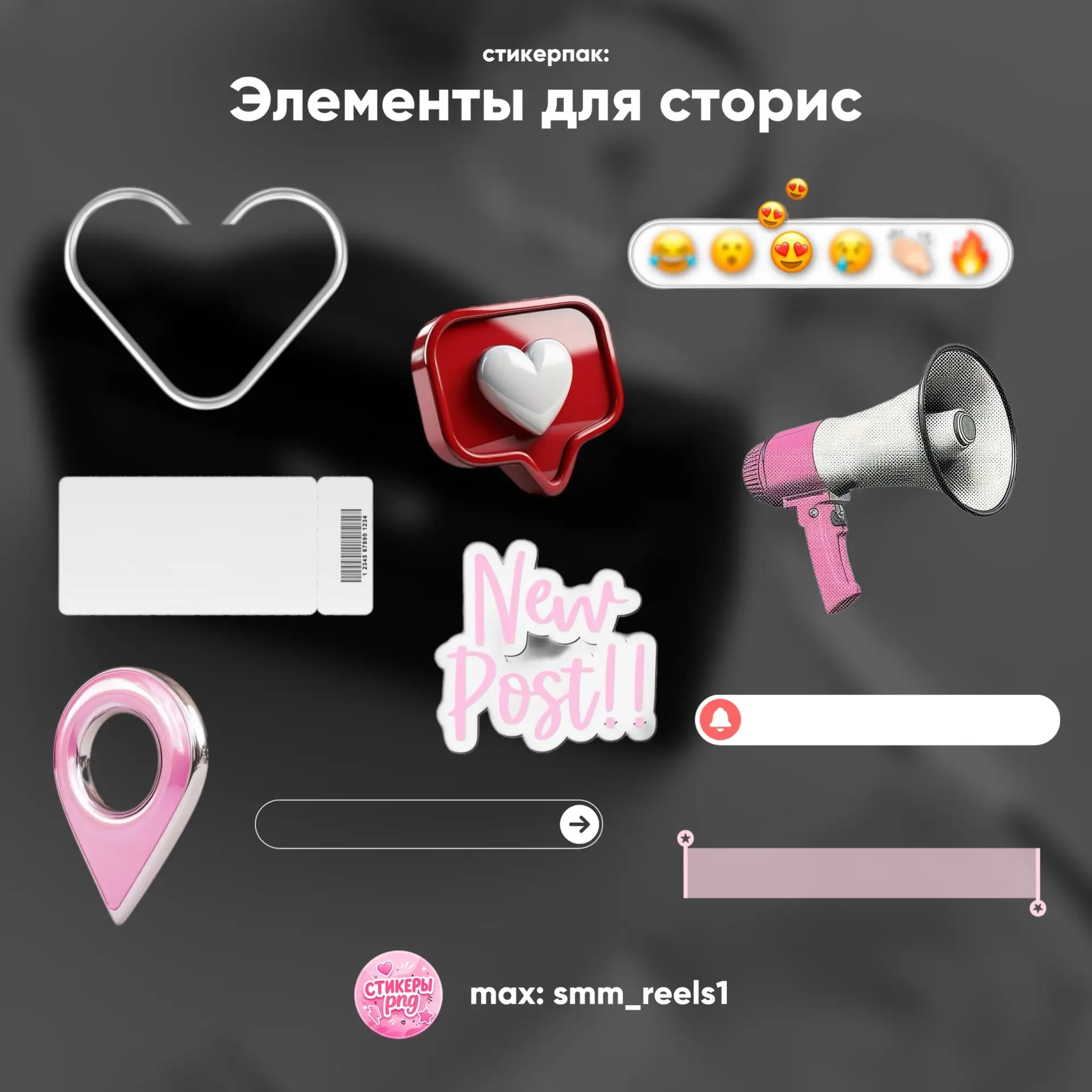 Элементы для сторис 🫶🏻

• СТИКЕРЫ в этом канале