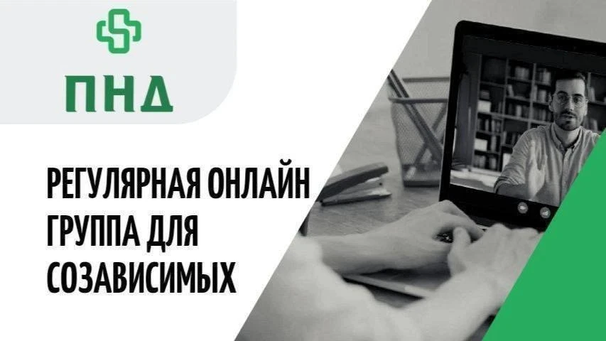 ❗Уже сегодня состоится регулярная онлайн встреча группы по преодолению созависимого пов...