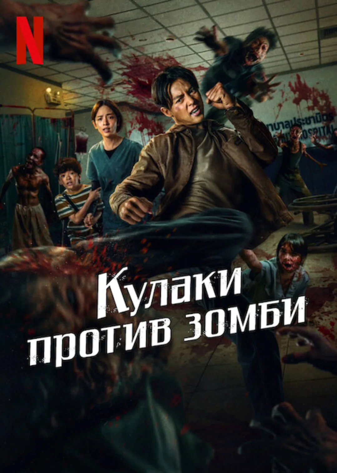 Кулаки против зомби (2025)