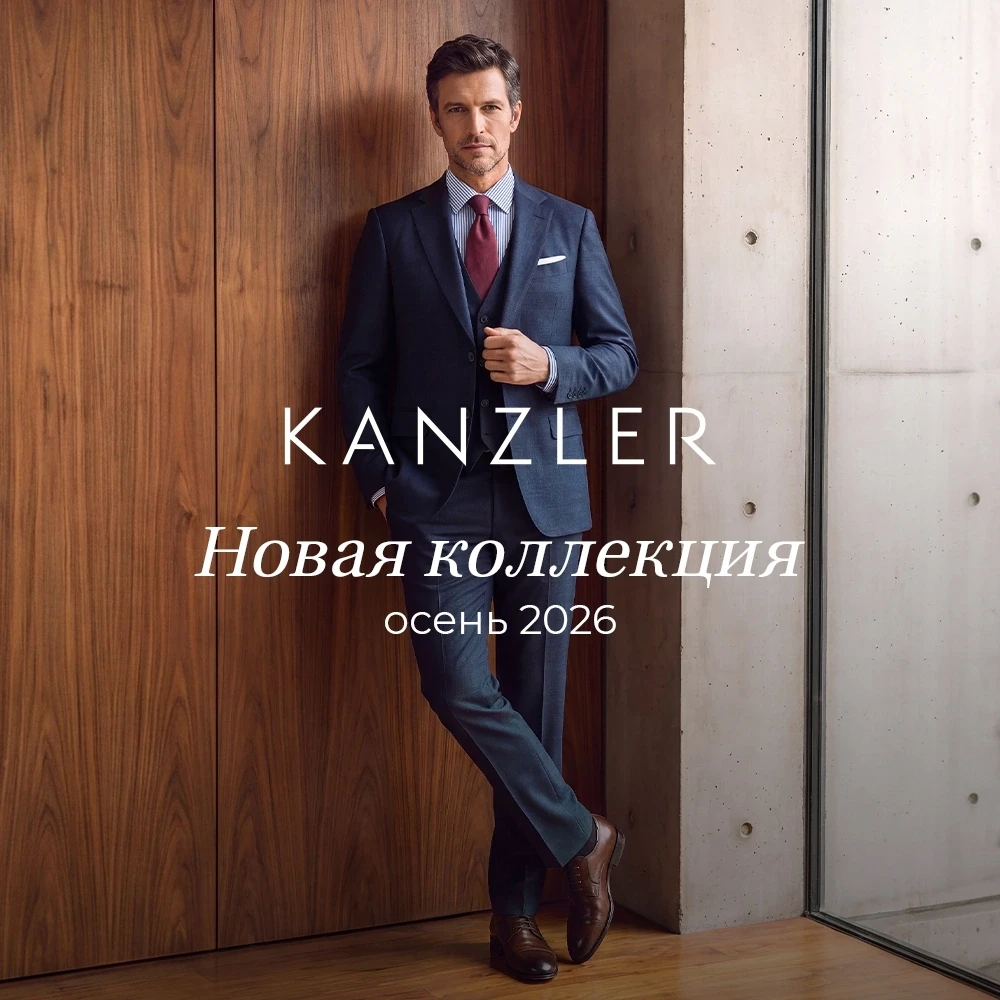 KANZLER. Новый стандарт современного мужского стиля