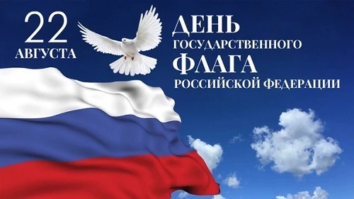 22 августа мы отмечаем День Государственного флага Российской Федерации. 🇷🇺