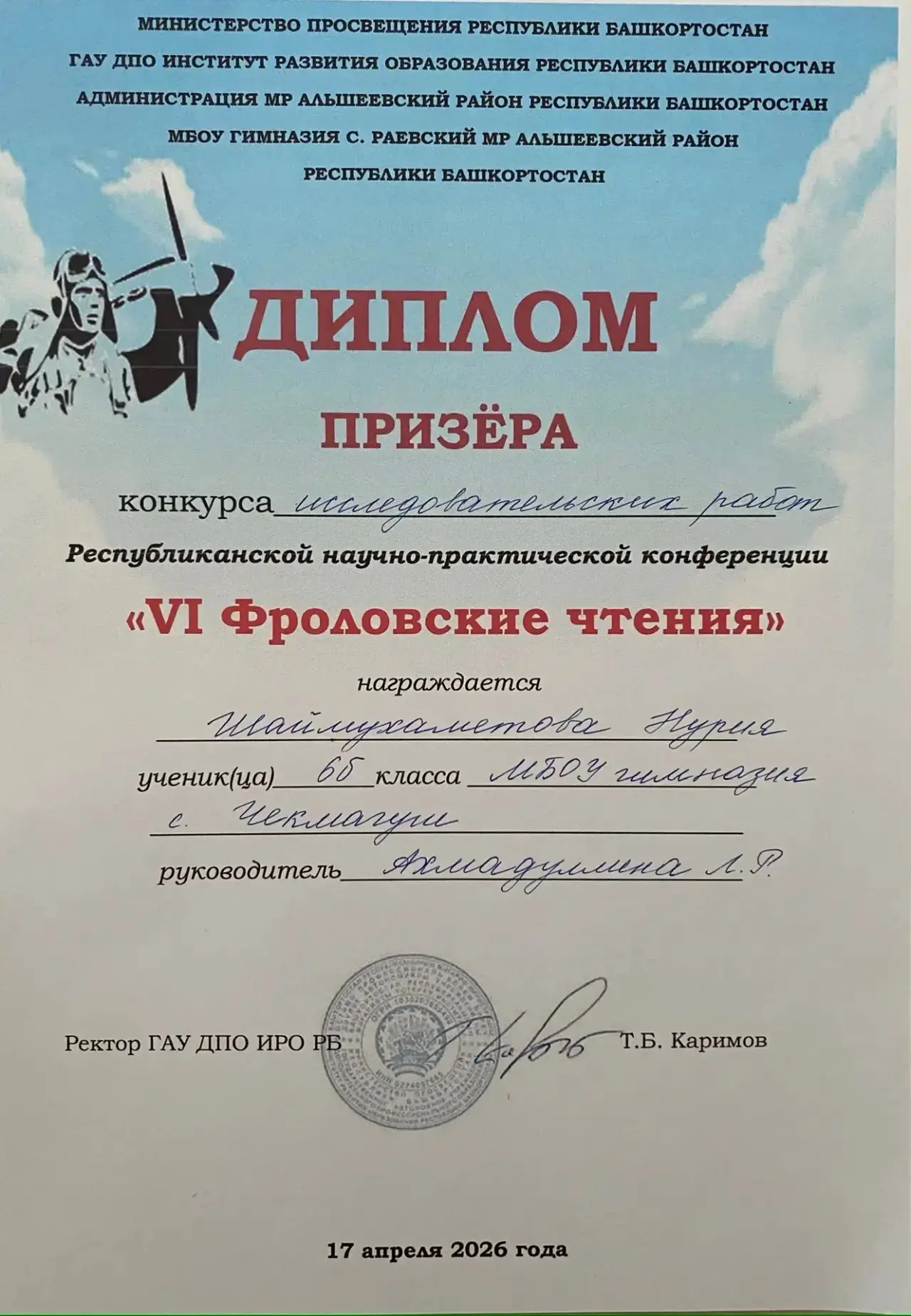 🏆 ГОРДОСТЬ ГИМНАЗИИ: БЛЕСТЯЩИЕ ПОБЕДЫ на VI ФРОЛОВСКИХ ЧТЕНИЯХ!  🎓 17 апреля в МБОУ-Гимназии с. Раев