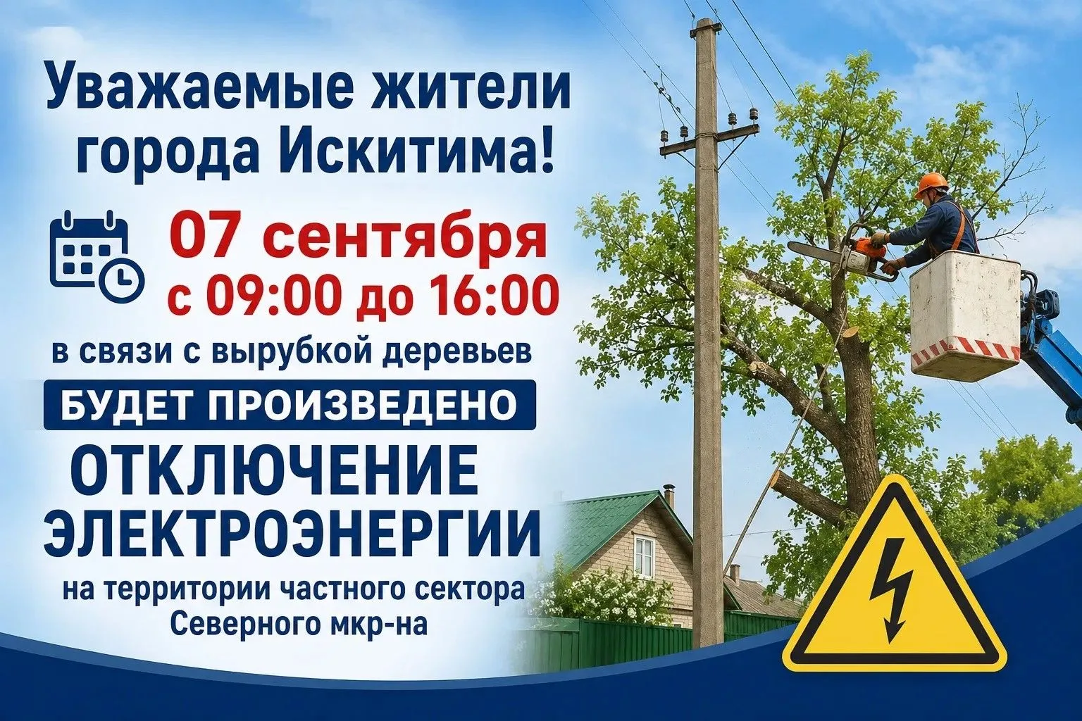 Уважаемые жители города Искитима!