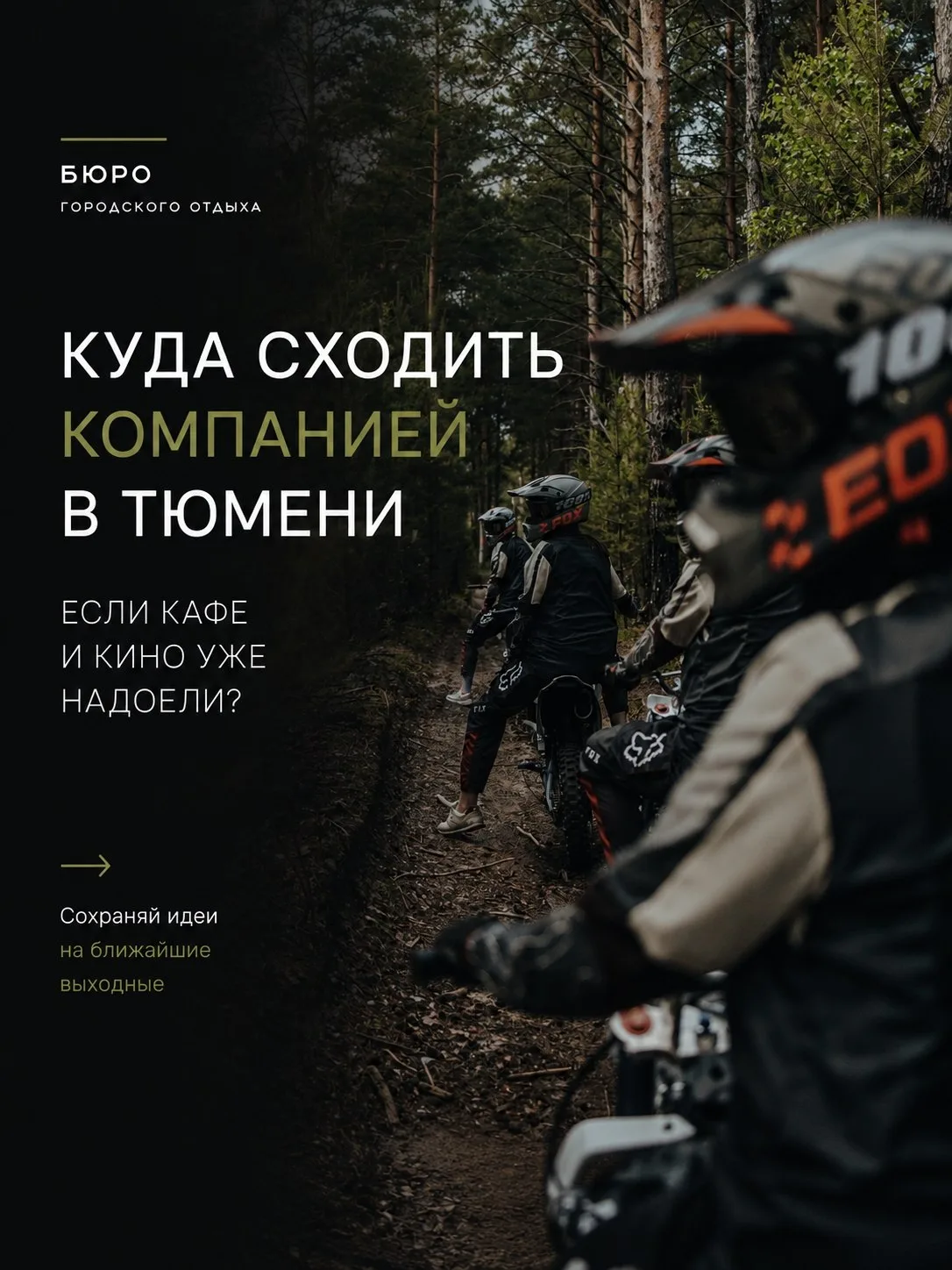Кафе, кино и «давайте просто посидим где-нибудь» — уже надоело? 😏