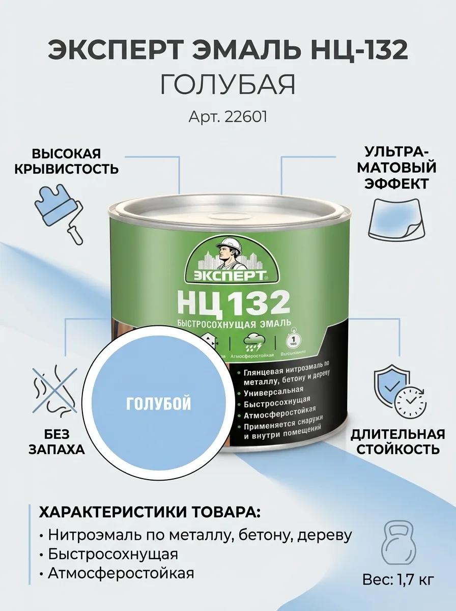 Эксперт Эмаль НЦ-132 голубая 1,7 кг 22601