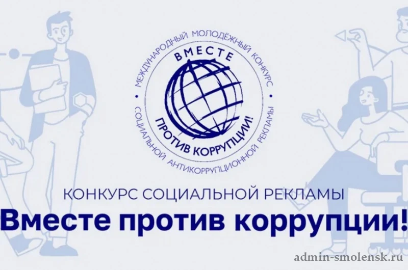 Международный молодежный конкурс социальной антикоррупционной рекламы «Вместе против ко...