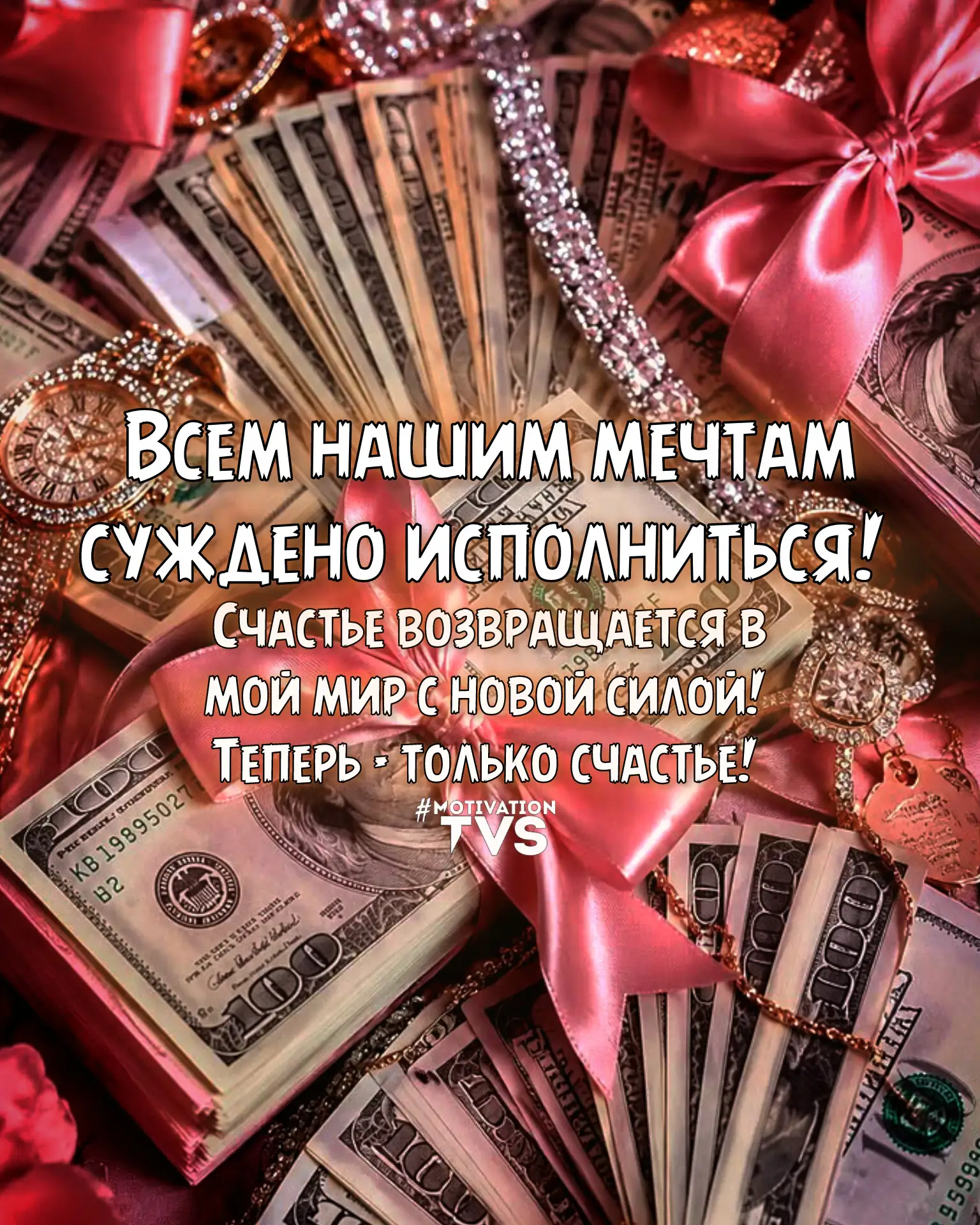Да будет так! Я верю!♥️
