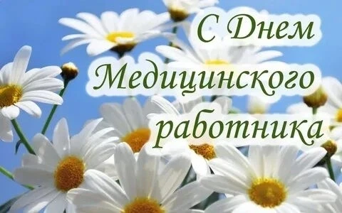 Уважаемые коллеги!

Сердечно поздравляю Вас с днем медицинского работника! Вы выбрали для себя одну 