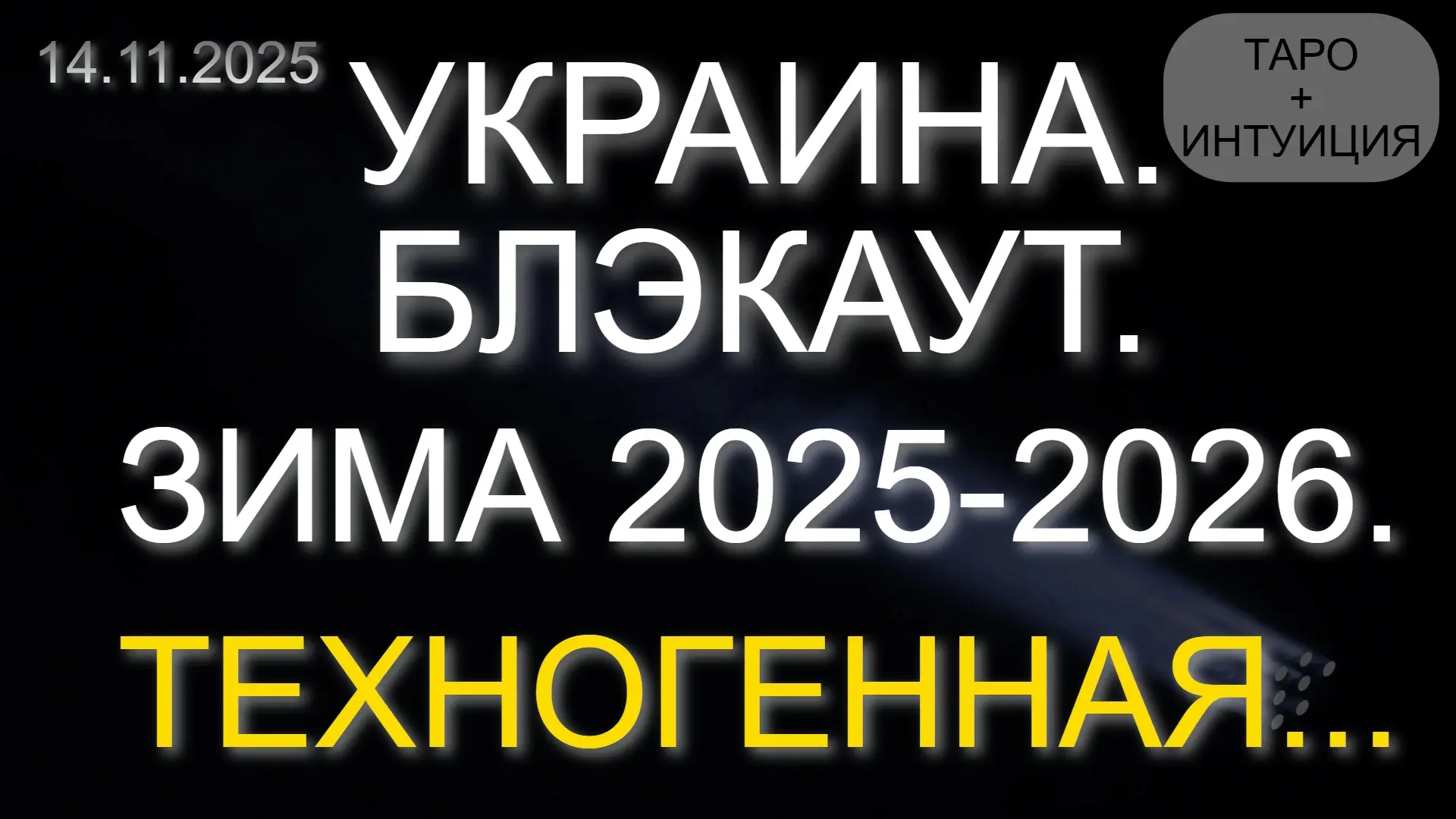 ⚡️УКРАИНА. БЛЭКАУТ. ЗИМА 2025-2026. ТЕХНОГЕННАЯ... ТАРО+ИНТУИЦИЯ (14.11.2025)  --- * Данный контент 