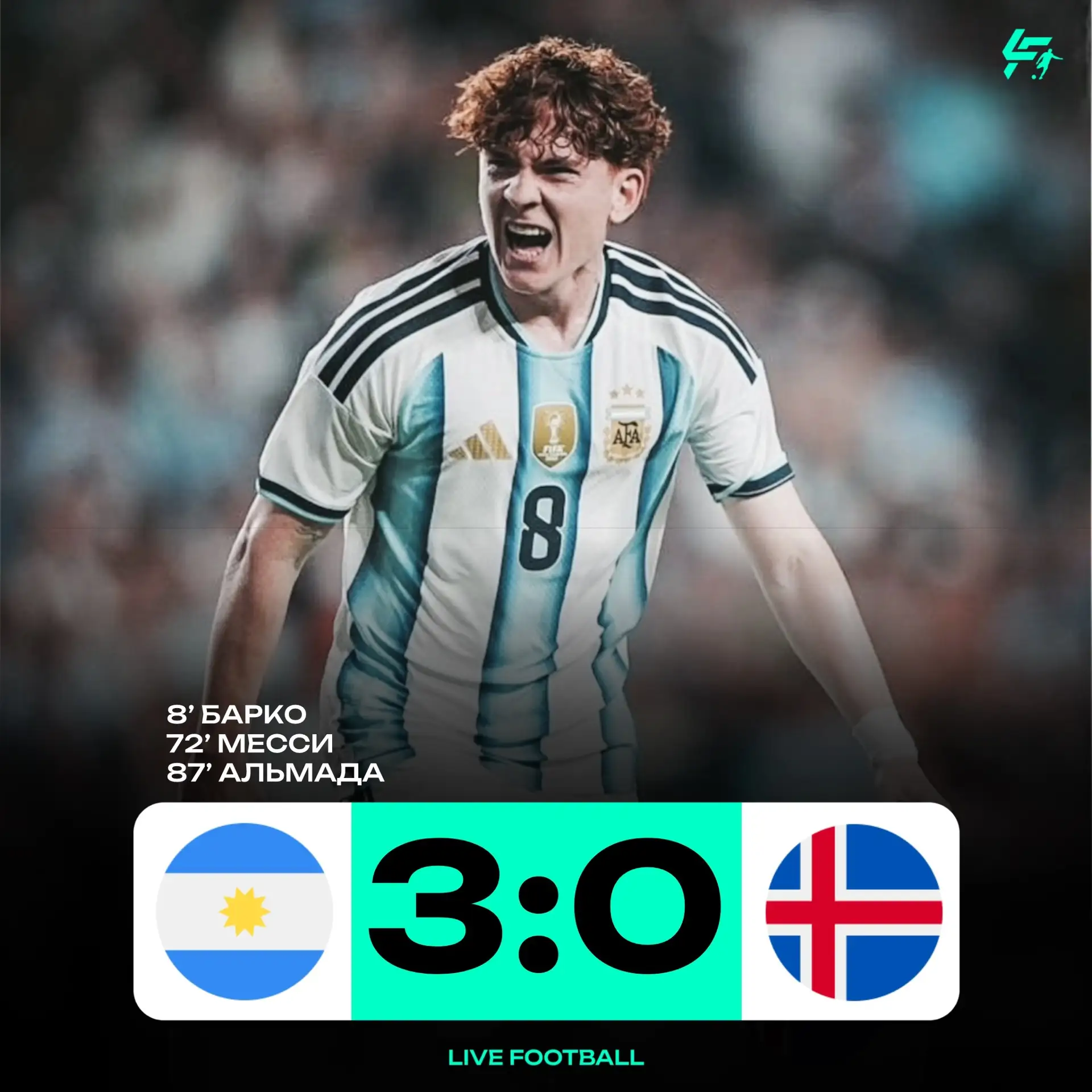 ✅ Аргентина разгромила Исландию. 

🔥 – Один из голов на счету Лео Месси

@LF_FOOTBALL
