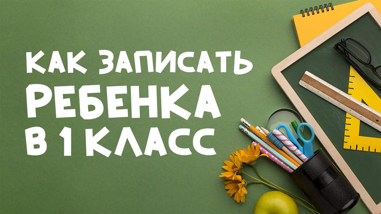 1 апреля в Ивановской области стартует прием детей в первый класс. На портале «Госуслуг...