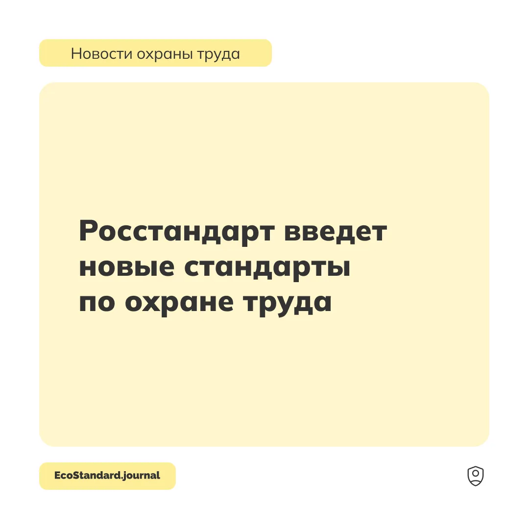 С 1 февраля 2027 года начнут действовать три новых национальных стандарта в области охр...