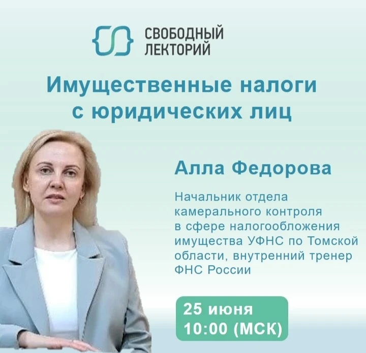 Здравствуйте, друзья! 

25 июня в 10:00 (мск) нас ждет лекция «Имущественные налоги 
с юридических л