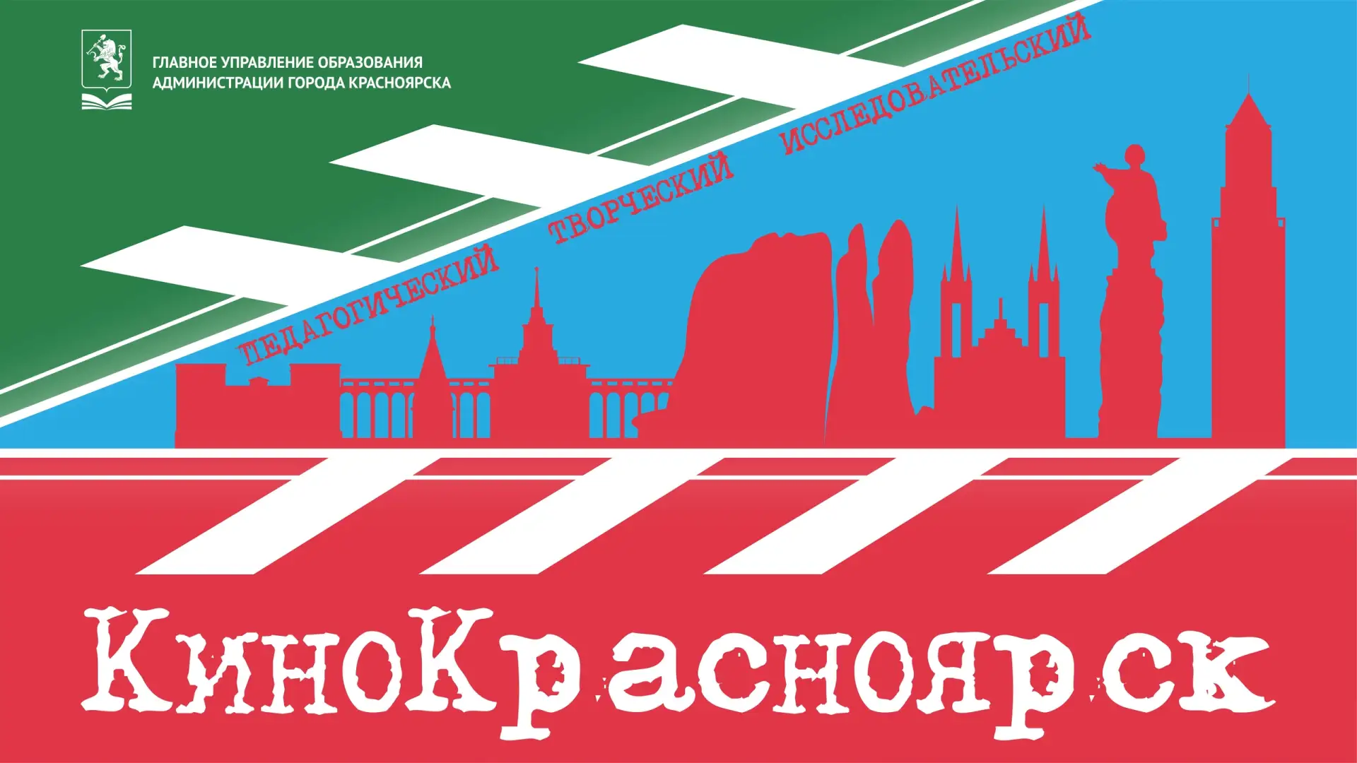 Второй сезон образовательного проекта «КиноКрасноярск» официально стартовал