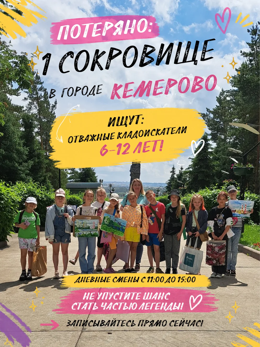Внимание! Набор в эксклюзивный квест‑лагерь в Кемерово!
Только 30 счастливчиков смогут стать частью 