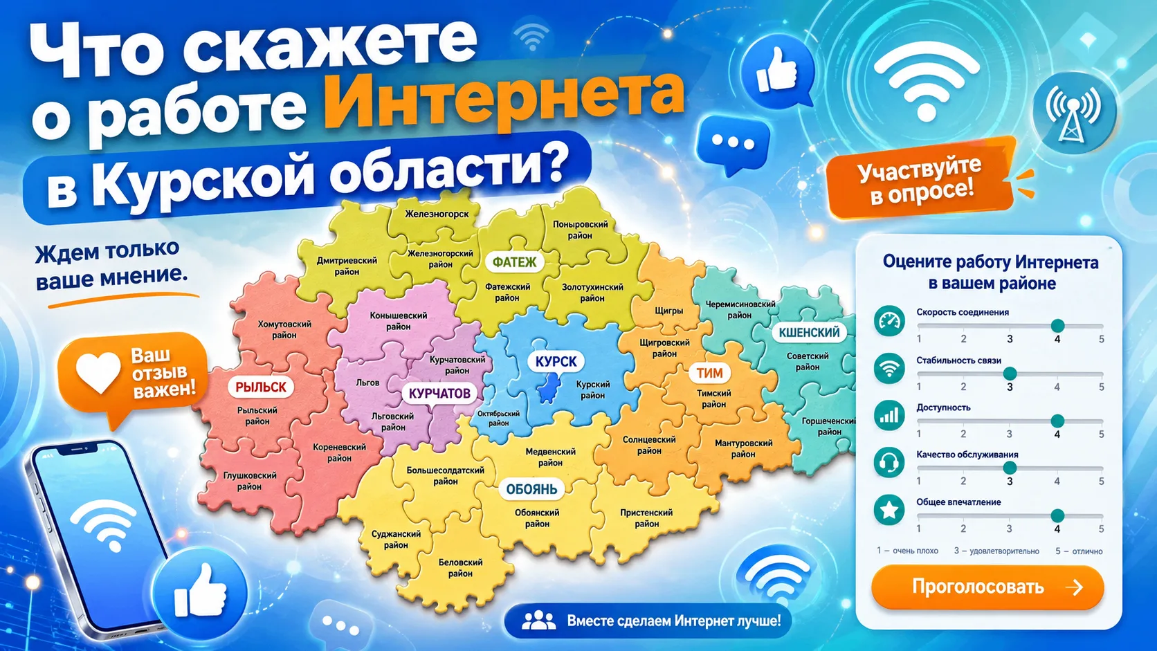 ❗️ Важный опрос на тему Интернета в Курской области! Выскажи свое мнение!