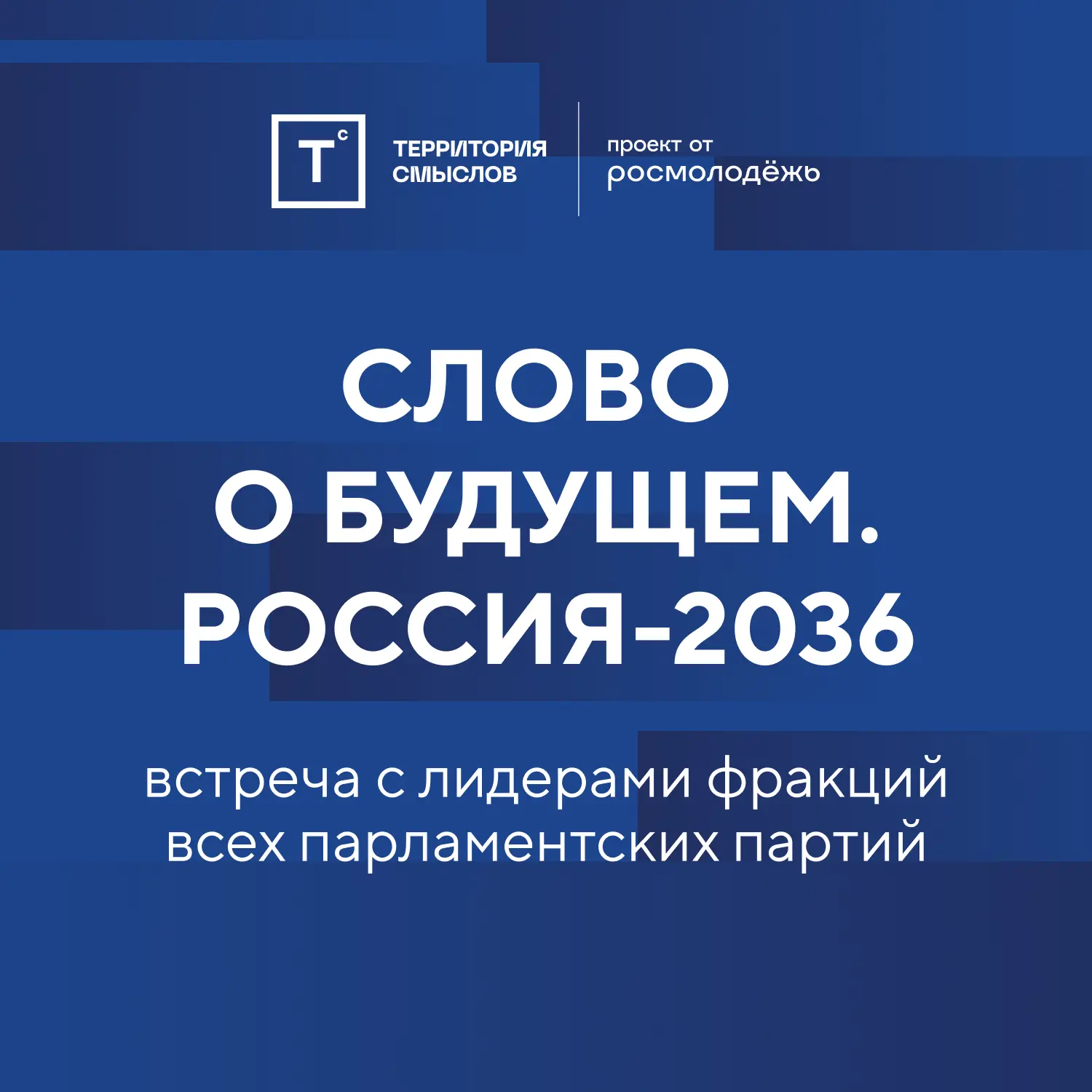 ⚡️ Подключайтесь к трансляции пленарной сессии «Слово о будущем. Россия-2036» на «Территории смыслов